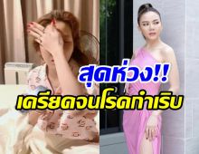 จ๊ะ นงผณี เครียดถูกโยงข่าวจนโรคกำเริบ คุณแม่พูดให้กำลังใจดีมาก