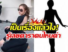 เป็นเรื่องแล้ว! สาวชื่อดังระบาย ดารารุ่นใหญ่ด่าแรง ฟังปุ๊บรู้เลยใคร?