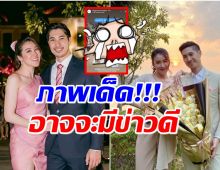 จับตา! เชียร์-บิ๊กลุ้นรีเทิร์นรักอีกครั้ง หลังมีภาพนี้เเชร์ว่อน