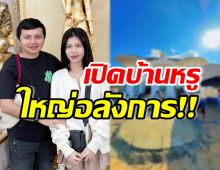 เปิดบ้านหรู กระต่าย-ไพบูลย์ ยังไม่ทันสร้างเสร็จ ถูกสงสัยรักร้าวซะแล้ว