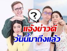 แฟนคลับกรี๊ด! เอวา-เนท โพสต์แจ้งข่าวดี เติบโตด้วยกันต่อไป 