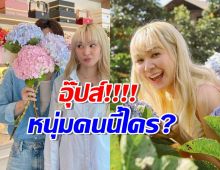 อุ๊ย!! โฟร์ ศกลรัตน์ ลงรูปคู่หนุ่มปริศนาแฟนคลับแห่ชี้เป้า!