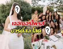 ดาราสาว ซึ้งน้ำตาคลอ เจอเซอร์ไพรส์ปาร์ตี้สละโสดจากเพื่อนๆ