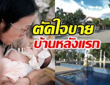 แห่เสียดาย! นักร้องหนุ่มดัง ตัดสินใจประกาศขายบ้านหลังแรกในชีวิต