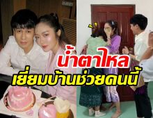 แก้มบุ๋ม-พี่พีทไม่ถือตัว น้ำตาร่วงเยี่ยมบ้าน ซัพพอร์ตคนสำคัญคนนี้ 