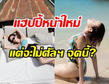 ดาราสาวชื่อดังแฮปปี้หน้าใหม่ เผยชัดสิ่งเดียวที่ไม่ทำคือส่วนนี้?