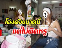 ฮือฮาทั้งร้าน ดาราสาวดังแต่งแซ่บ โผล่นั่งซู้ดก๋วยเตี๋ยวชิวๆริมทาง