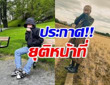 เกิดอะไรขึ้น!? นักแสดงชื่อดัง ประกาศตัดสินใจขอยุติหน้าที่นี้...