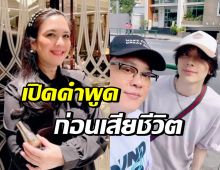 โบ ชญาดา เผยคำพูด เบียร์ สรณัฐ ในวันที่เจอกันครั้งสุดท้าย