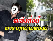 เปิดบ้าน20ล้าน พระเอกหน้าใส ไม่พลาดมีสิ่งนี้? ดาราทุกบ้านต้องมี