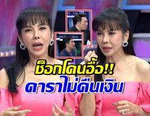 พิธีกรยังตกใจ! ตั๊ก มยุรา เผยเรื่องน่ากลัว ของดาราดังยืมเงินไม่คืน 