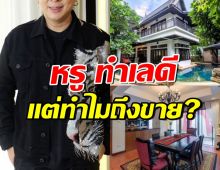 ตกใจ! พิธีกรดัง ประกาศขายพูลวิลล่าหรู ทำเลทองของพัทยา