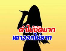 ใครเอ่ย? นักร้องลูกทุ่งติดหนี้ไม่คืน คำใบ้ชัดอ่านแล้วรู้เลย