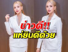 แซ่ซ้องยินดี! อุ้ม ลักขณา ประกาศข่าวดีครั้งใหญ๋ในชีวิต