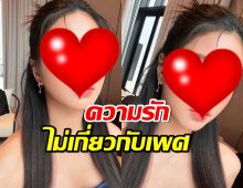 นางเอกช่องดัง เปิดกว้างเรื่องรัก รับคุยได้ทั้งชายและหญิง