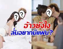 ศิลปินหนุ่มดัง ลั่นอยากมีแฟน ทำสาวคนสนิทรีบคอมเมนต์ทันที!!