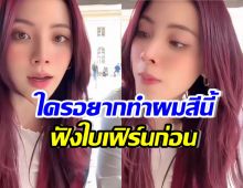 ใบเฟิร์น พิมพ์ชนก รีวิวสีผมแบบจริงใจ ใครอยากตามรอยต้องรู้ไว้