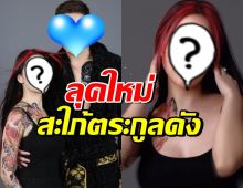 อู้วหูว ดาราสาวสะใภ้ตระกูลดัง อวดลุคใหม่ เปรี้ยวแซ่บสุดๆ