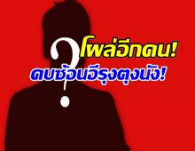 วงการบันเทิงระเบิด! เพจดังเเฉ ดาราซีรีส์วายคบซ้อนโลก 8 ใบ