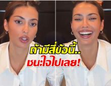 หนุ่มๆหูผึ่ง! เเอนโทเนีย เผยสเปกที่ชอบ ถ้ามี 4 ข้อนี้ชนะใจไปเลย!