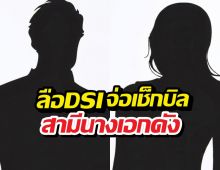 เพจดังเผย DSI จ่อเช็กบิล"สามีนางเอกดัง" คดีโกงคริปโตพันล้าน