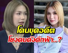 แรงมาก! ฟาริดา โดนเเฉวีรกรรมเก่า งานนี้ไม่จบง่ายๆเเล้ว