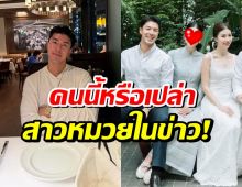 คนนี้ใช่ไหม สาวหมวยนอกวงการที่ทำ นาย ณภัทร SoldOut