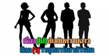 เรื่อง(ไม่)ลับกับความฉาวถึงค(ร)าวซุปตาร์เอาตัวรอด