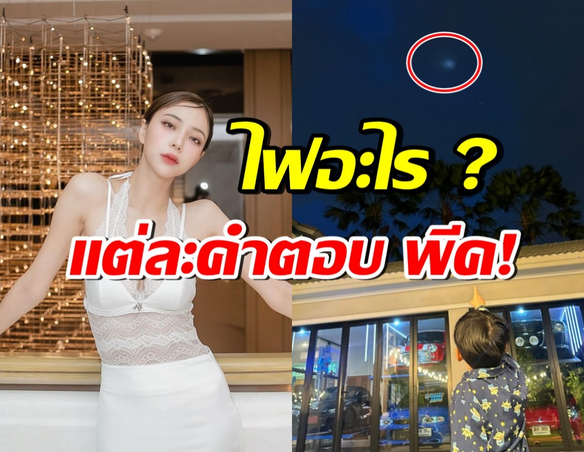 นิวเคลียร์-ครอบครัว แตกตื่น! โพสต์คลิปถามอะไรลอยบนท้องฟ้า