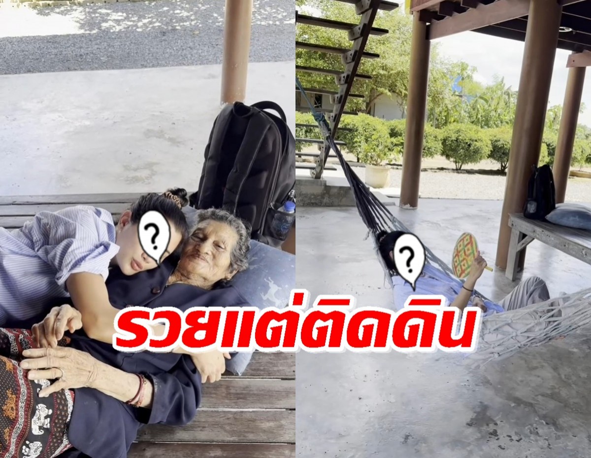 รวยแต่ติดดิน ดาราสาวกลับบ้าน ตจว.นอนเปล เก็บผัก กอดยาย