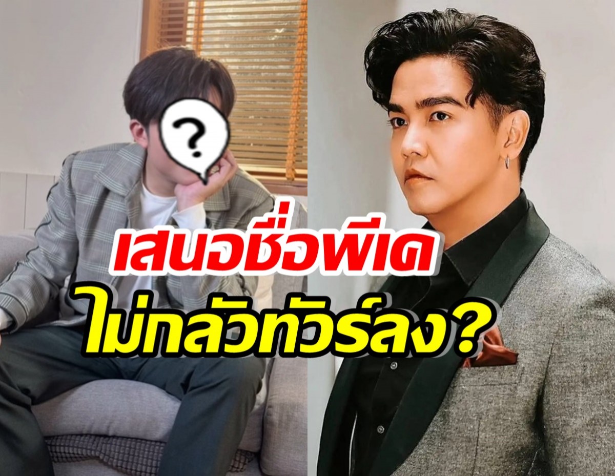 พิธีกรเบอร์ต้น ถูกถามไม่กลัวทัวร์ลง? หลังเสนอชื่อ พีเค ในงานนี้