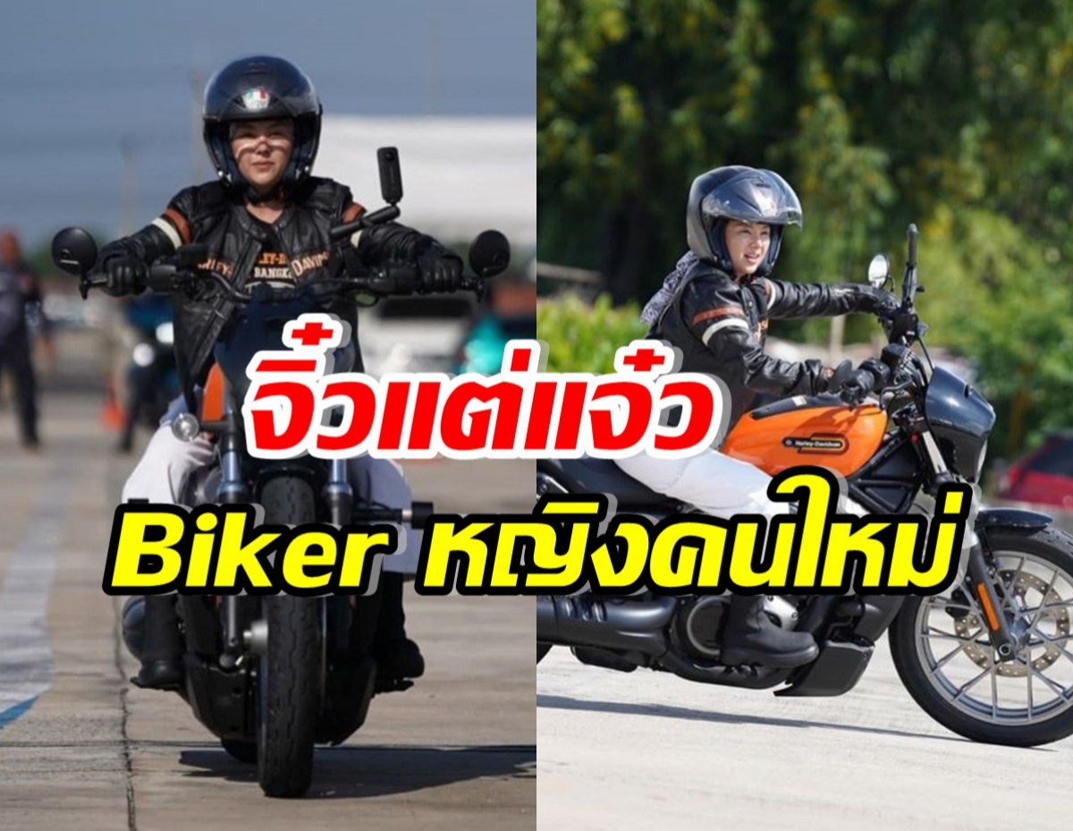 เกินคาด!! ดาราสาวชื่อดัง สลัดลุคสาวหวาน เข้าวงการ Biker