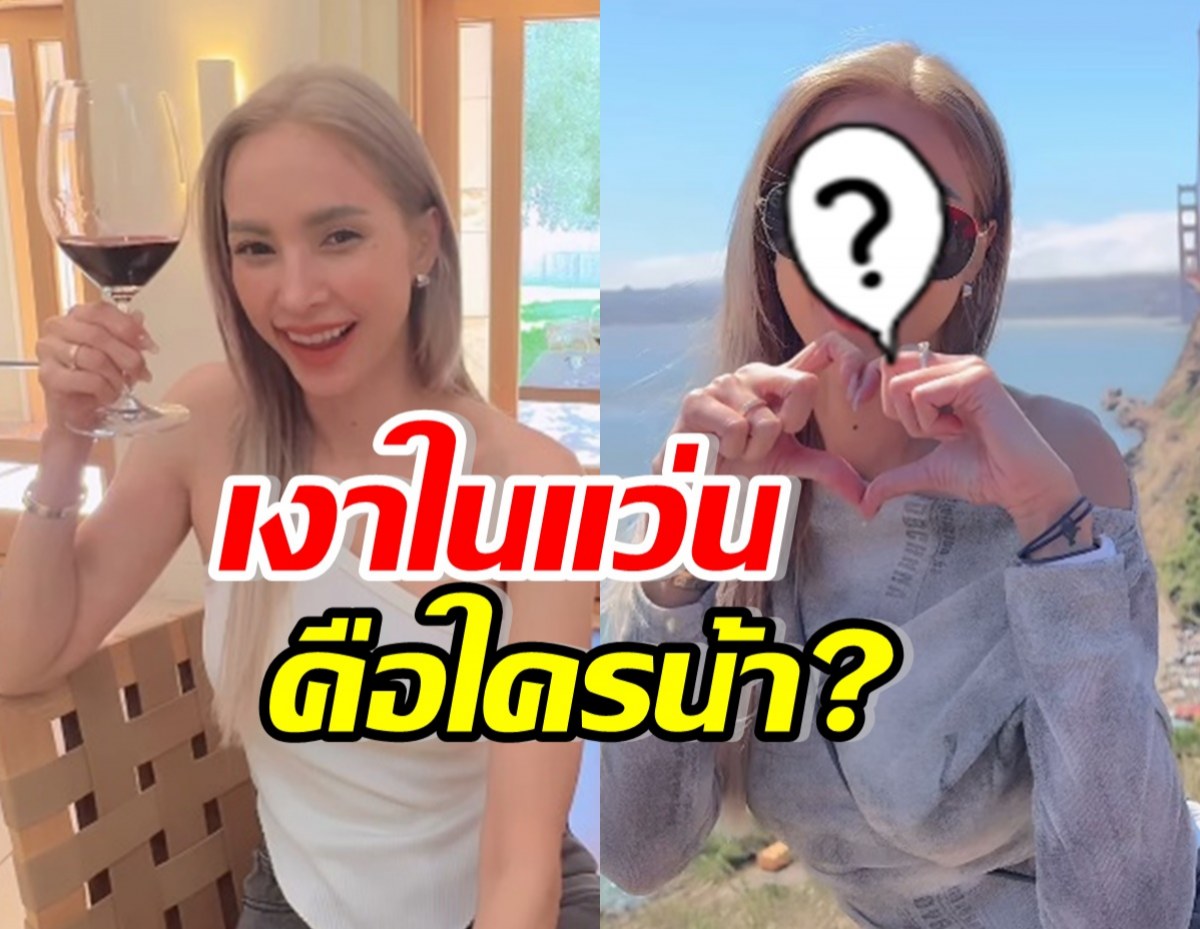 แห่ซูมเงาในแว่น อุ้ม ลักขณา หวานใจคนใหม่ คือใครกันนะ?