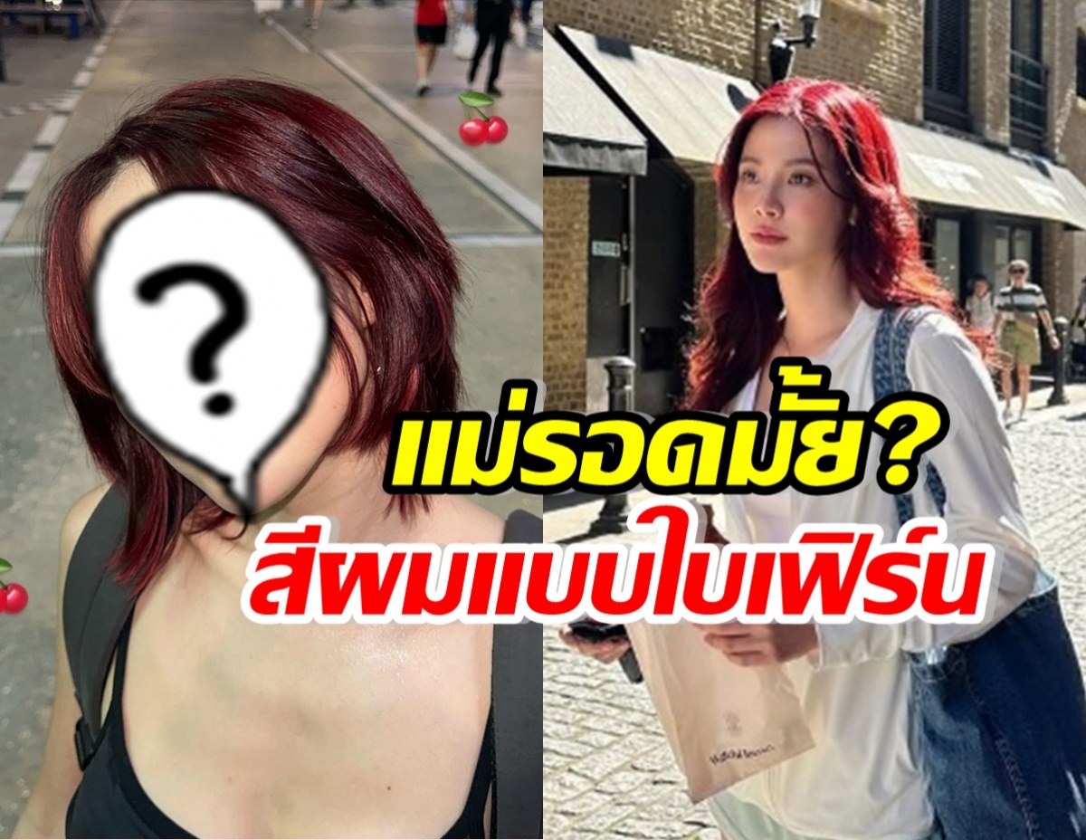 คุณแม่ลูก2 เดินตามรอยใบเฟิร์น พิมพ์ชนก ผมสีนี้รอดมั้ย?