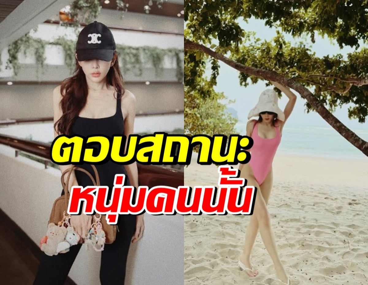 ชัดเจนนะ! ซุปตาร์สาวเผยสถานะล่าสุด หลังมีภาพถูกสงสัยหนัก