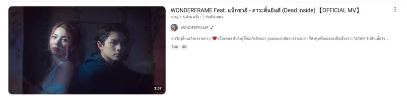 เปิดยอดวิวMV วันเดอร์เฟรม ที่แน็กชาลีเป็นพระเอก สาวกแซวยับแบนแบบใด?