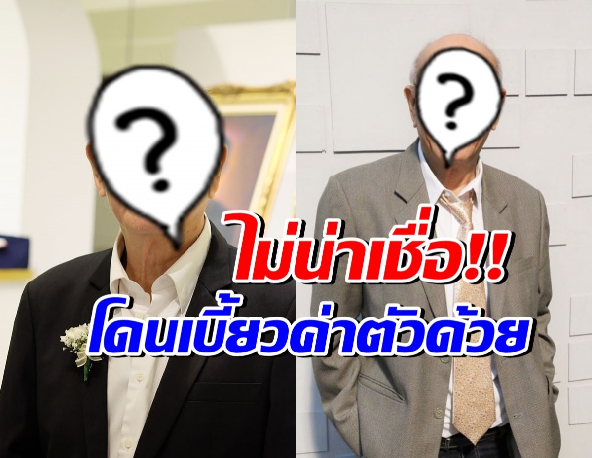 ศิลปินแห่งชาติ ยังโดน! ถูกเบี้ยวค่าตัว2เรื่อง อีกฝ่ายบอกว่า..?