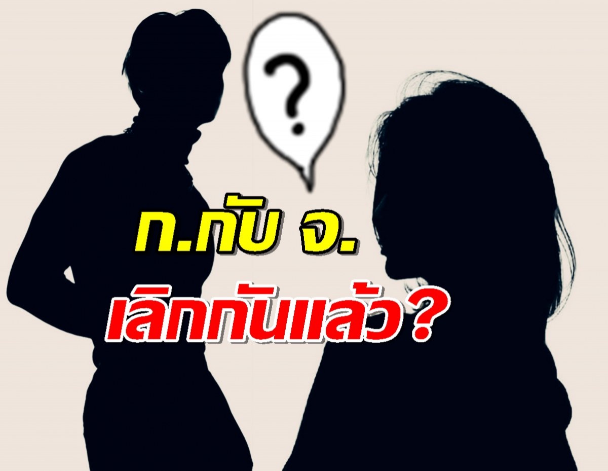 ลือหึ่ง! ก. กับ จ. เลิกกันแล้ว? เพจดัง ขยี้เพิ่ม.. ชาวเน็ตอ่านแล้วร้องอ๋อ