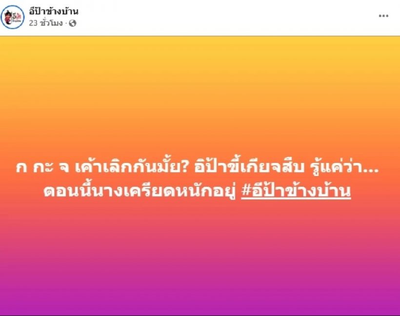 ลือหึ่ง! ก. กับ จ. เลิกกันแล้ว? เพจดัง ขยี้เพิ่ม.. ชาวเน็ตอ่านแล้วร้องอ๋อ