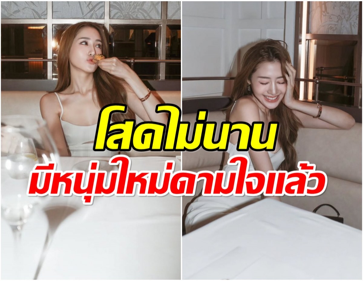จับตาให้ดี นางเอกดังพิรุธออกชัด มูฟออนตอนนี้เลิกโสดเเล้ว!