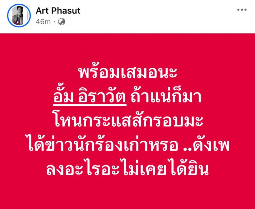 เกิดอะไรขึ้น?หมออั้มกับพี่อาร์ต ฟาดกันฉ่ำ ขั้นท้าออกโหนกระแส