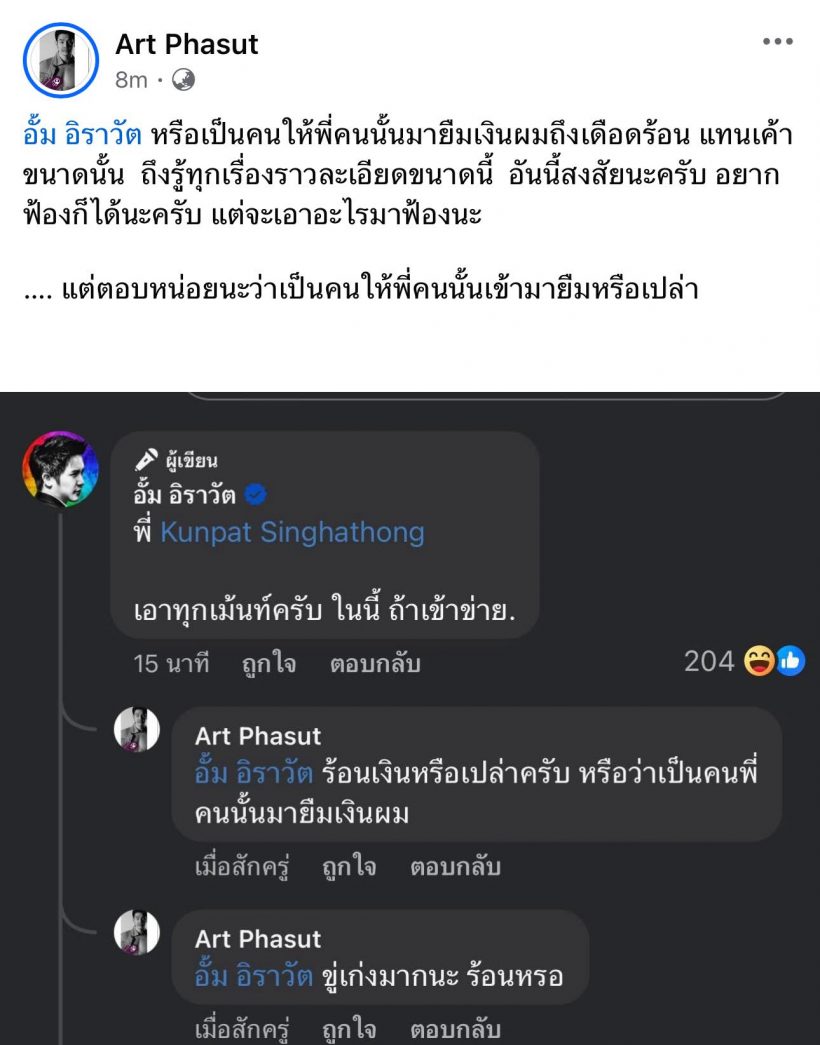 เกิดอะไรขึ้น?หมออั้มกับพี่อาร์ต ฟาดกันฉ่ำ ขั้นท้าออกโหนกระแส