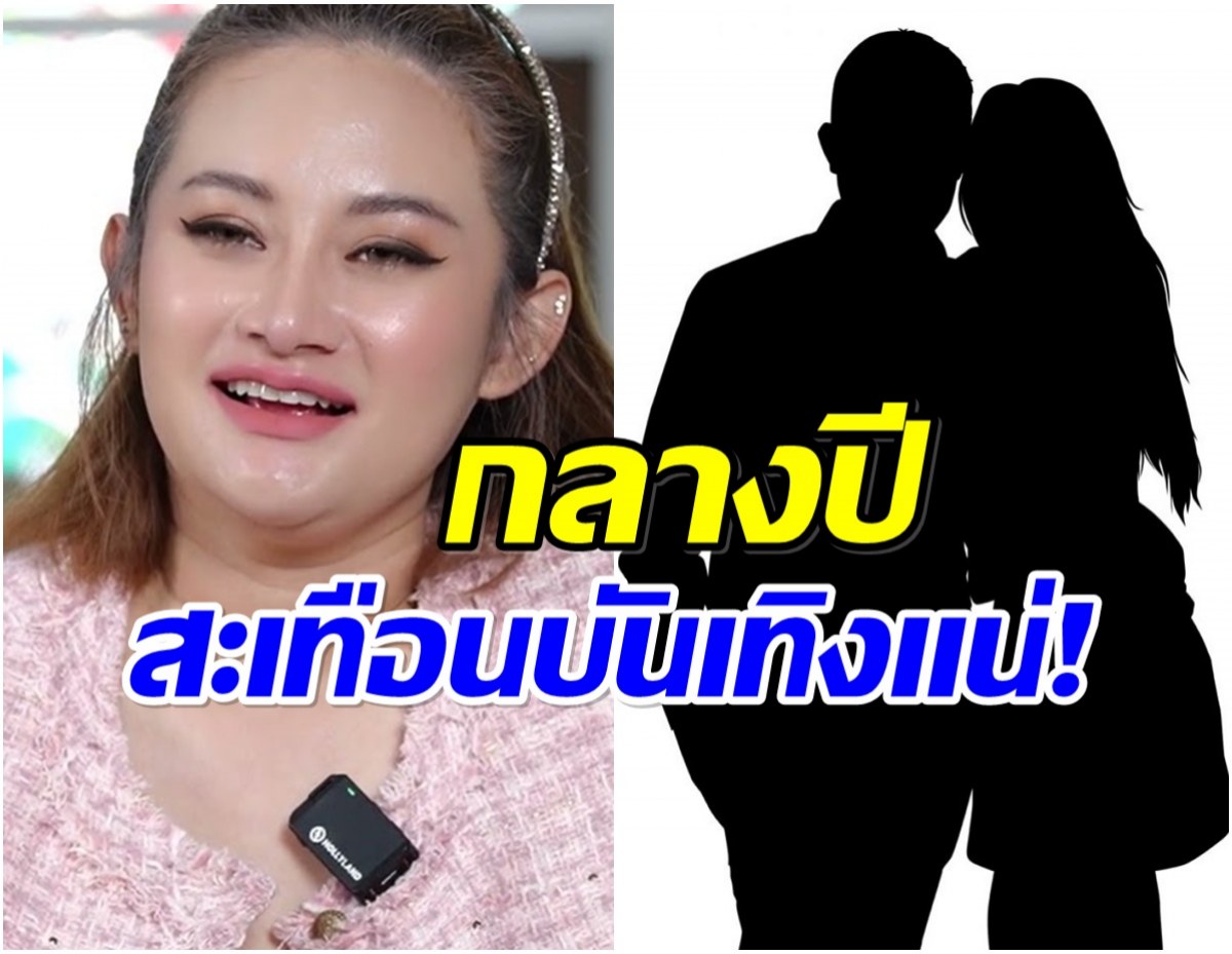 หมอปลาย หลุดคำใบ้ คู่รักเพิ่งเปิดตัวระวังโดนเเฉ!