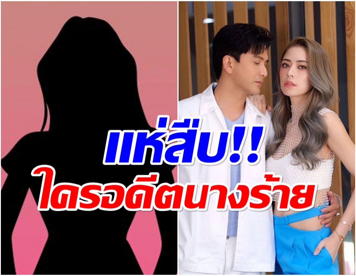 ดราม่าเดือด! ใคร? อดีตนางร้าย เเซะ ป๋อ-เอ๋ ปมป่วยมะเร็ง