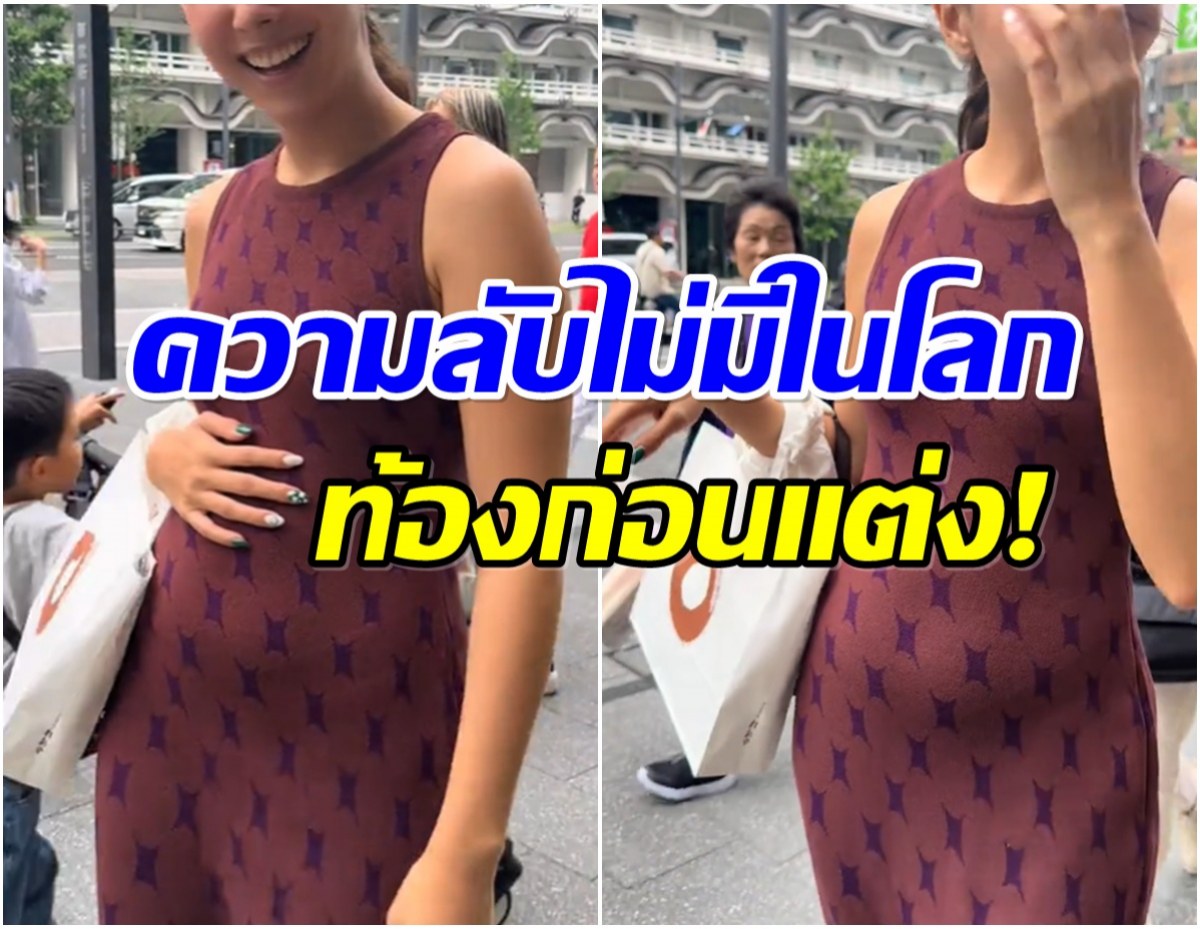 ดาราสาวเผยความลับ ตอนนี้กำลังตั้งท้องได้ 3 เดือนเเล้ว