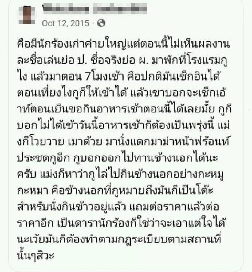 เจ้าของ รร. เเฉวีรกรรม นักร้องหนุ่ม เมาหนักเเถมขอลดราคา