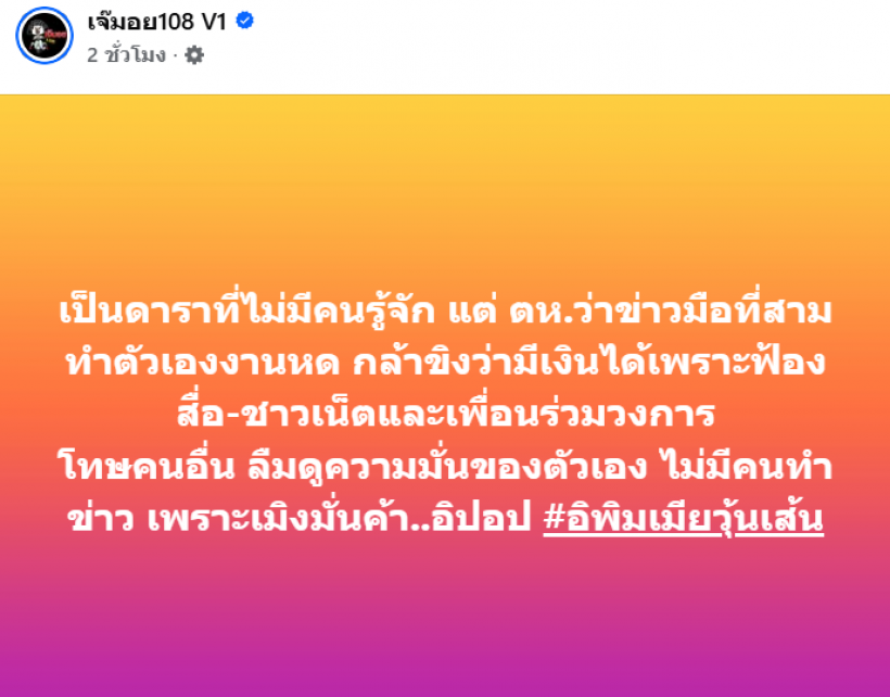 ดราม่าต่อ! เจ๊มอย108 แฉใคร? ดารามือที่สามงานหด ทำตัวเองเเท้ๆ