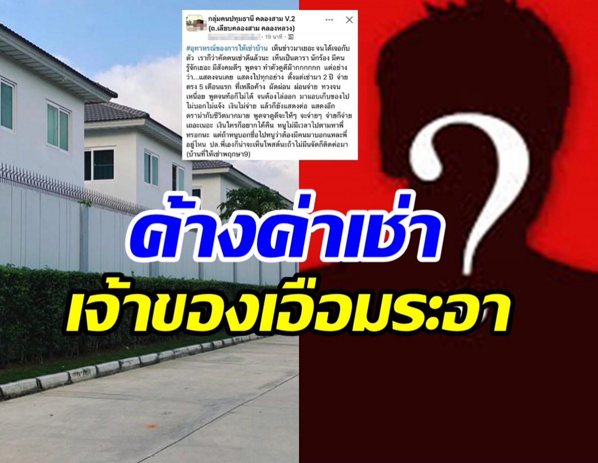 ฟังหูไว้หู! ดาราดังยุค90 ค้างค่าเช่าบ้านสุดท้ายเก็บของหนีแล้ว
