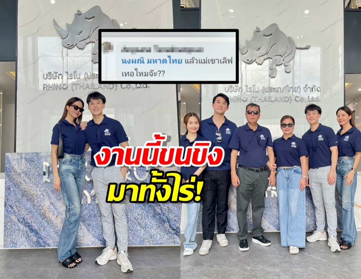 จ๊ะ นงผณี ตอบชัดแม่แฟนปลื้มมั้ย? งานนี้ขนขิงมาทั้งไร่!