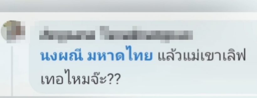 จ๊ะ นงผณี ตอบชัดแม่แฟนปลื้มมั้ย? งานนี้ขนขิงมาทั้งไร่!